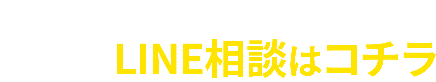 【もちろん無料！まずご相談ください！】LINE相談はこちら
