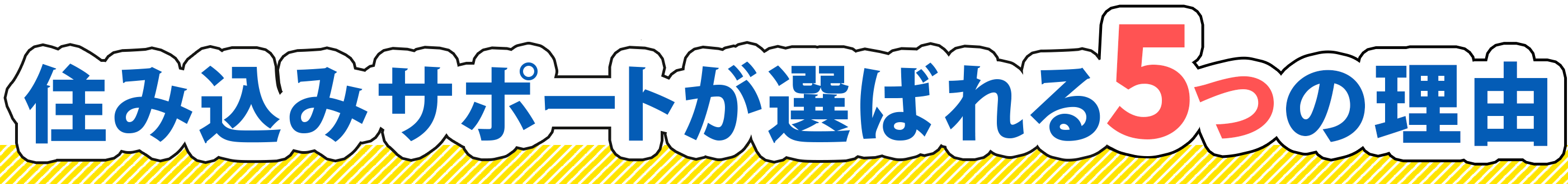 住み込みサポートが選ばれる5つの理由