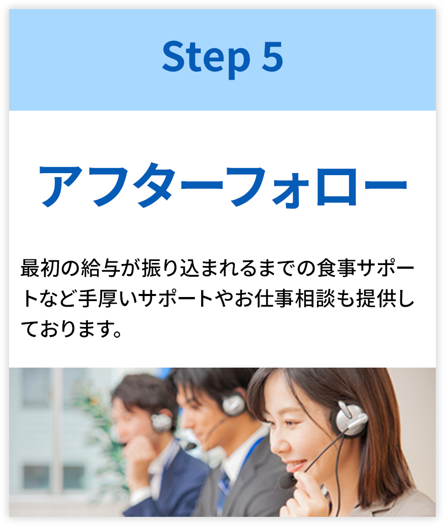 【SETP5-アフターフォロー】最初の給与が振り込まれるまでの食事サポートなど手厚いサポートやお仕事相談も提供しております。