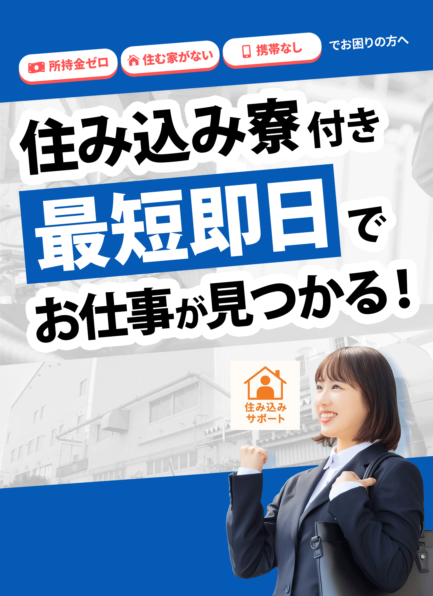 所持金ゼロ・住む家がない・携帯なしでお困りの方へ 住み込み寮付き！最短即日でお仕事が見つかる！
