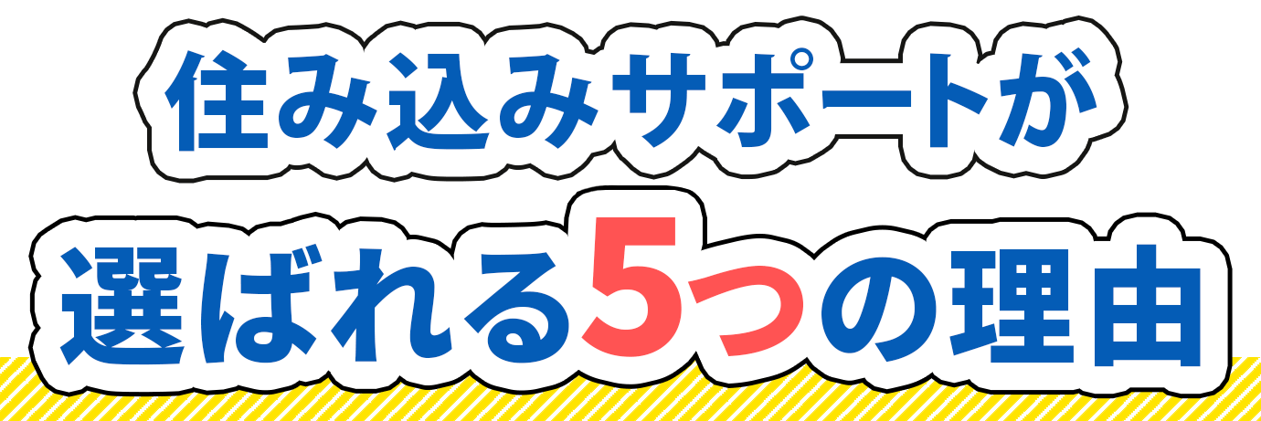 住み込みサポートが選ばれる5つの理由