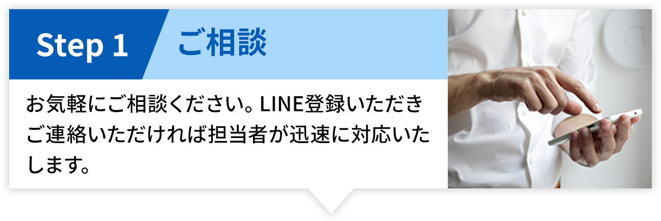 【SETP1-ご相談】お気軽にご相談ください。LINE登録いただきご連絡いただければ担当者が迅速に対応いたします。