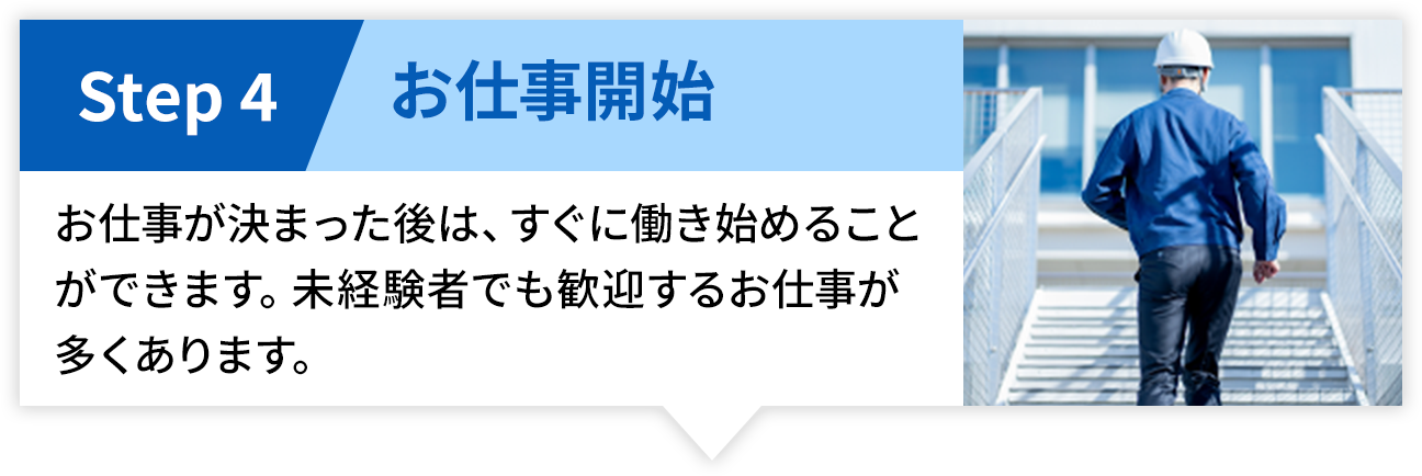 【SETP4-お仕事開始】お仕事が決まった後は、すぐに働き始めることができます。未経験者でも歓迎するお仕事が多くあります。